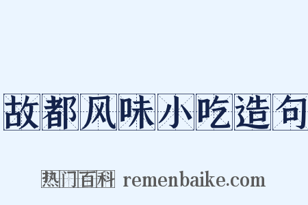 故都风味小吃造句是什么意思的图片